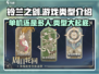 铃兰之剑🔥单机or联机？游戏类型大起底！