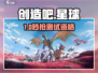 🔥《创造吧》测试资格速抢！🎮