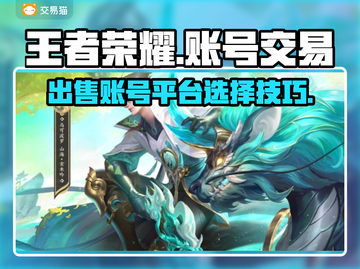 王者荣耀账号出售🔥选对平台轻松变现💰截图1