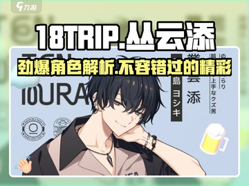 18TRIP丛云添🔥人物揭秘，游戏体验天花板！截图1
