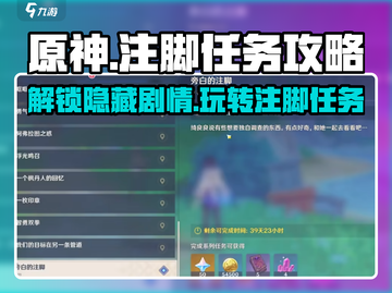 原神⚡旁白注脚任务玩法攻略来了！必看🔥截图1