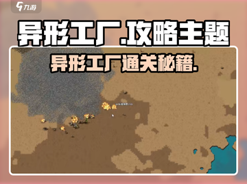 异形工厂爆肝攻略🔥通关秘籍大公开🎮截图1