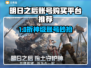 🔥《明日之后》账号购买平台大揭秘！🎮💥