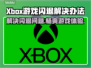 Xbox闪退？这些问题搞定它！🎮💥
