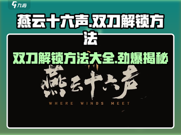 燕云十六声🔥双刀获取方法大揭秘！快人一步解锁⚡武器截图1
