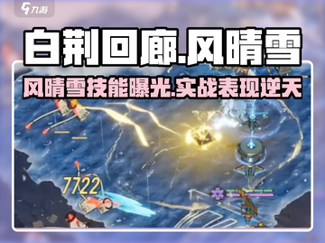《白荆回廊》风晴雪角色爆🔥！这颜值谁顶得住？💥截图1