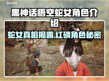 黑神话悟空：蛇女红磷惊艳登场！✨🔥截图1