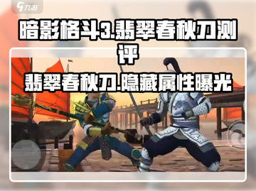 暗影格斗3🔥翡翠春秋刀武器测评来啦！截图1