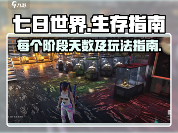 七日世界🔥每个阶段几天？玩法指南来了！截图1
