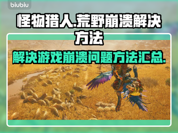 怪物猎人荒野🔥崩溃解决方法大公开！截图1