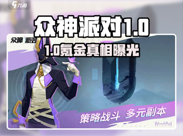 《众神派对氪金真相💥》截图1