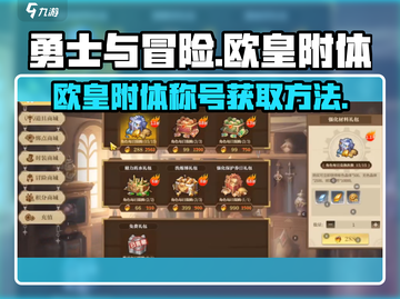 勇士与冒险🔥欧皇附体称号获取秘籍🎉截图1