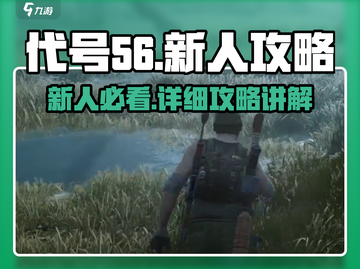代号56🔥新人必看！详细攻略助你轻松上手🎮截图1