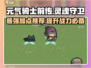 元气骑士前传🔥灵魂守卫加点推荐，这样加点无敌了！