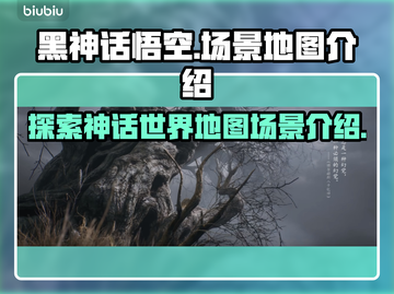 黑神话悟空💥超大地图场景全解析！🔥截图1