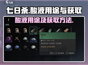 七日世界酸液获取🔥超详细攻略🎉截图1
