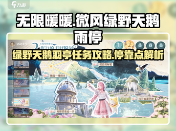 无限暖暖：绿野天鹅羽亭任务大揭秘✨截图1