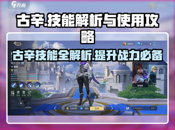 决胜巅峰！古辛技能大揭秘🔥游戏党必看！截图1