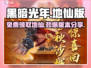 黑暗光年💎免费送地仙！玩家直呼：太爽了！