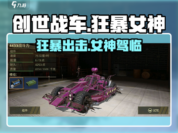 创世战车🔥狂暴女神主题车包终极攻略🎉截图1