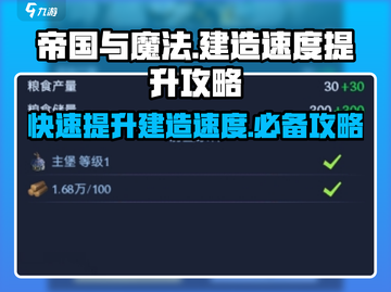 帝国与魔法⚡建造速度飙升秘籍🔥截图1