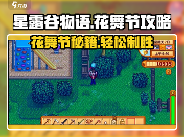 星露谷物语🌸花舞节在哪？超全攻略带你轻松制胜！截图1