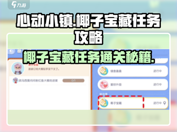 心动小镇椰子宝藏任务通关秘籍🌟快来玩！截图1