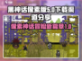 黑神话像素版下载🔥安卓渠道独家分享🎮