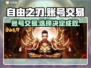 自由之刃交易平台推荐🔥账号交易超安全🎉