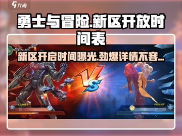 勇士与冒险新区🔥即将开启！💥游戏详情抢先看截图1