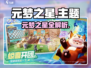 🔥元梦之星爆火！🎮全新玩法大揭秘✨