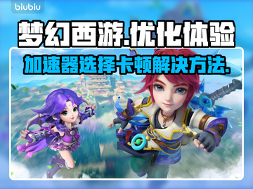 梦幻西游卡顿掉线？用这个加速器🔥再也不怕LAG！截图1