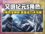 《艾塔纪元》S角色大揭秘！💥最强阵容曝光！🎮