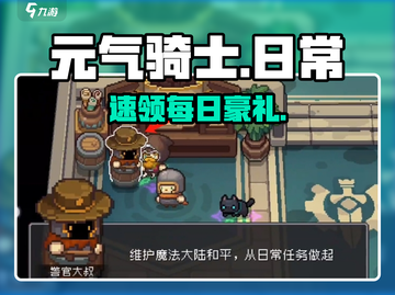 元气骑士前传日常任务领取攻略🔥截图1
