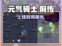 元气骑士前传定档！🔥🎮