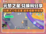 元梦之星🎉CDK兑换入口&兑换码大放送！快来领取🎁