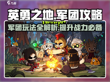 英勇之地军团🔥玩法全揭秘，游戏代入感爆棚！截图1