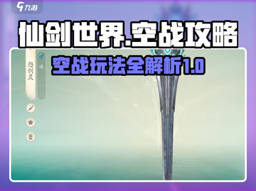 仙剑世界空战🔥超详细玩法攻略来了！截图1