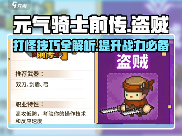 元气骑士前传🔥盗贼打怪超详细攻略来啦！截图1