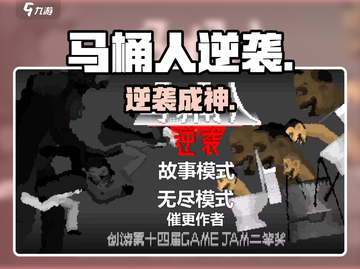 马桶人逆袭🔥超爽解压神作！💥截图1