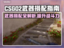 CSGO2武器搭配指南，助你吃鸡✔🔥