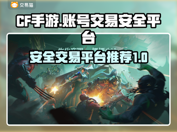 CF手游账号交易安全平台🔥可靠又放心！截图1