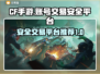CF手游账号交易安全平台🔥可靠又放心！