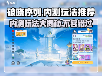 破晓序列内测🔥好玩到停不下来，必玩推荐来啦！截图1
