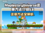 冒险岛N宇宙注册方法💎MaplestoryUniverse账号创建全攻略！