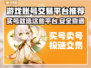 游戏账号交易平台推荐🔥买号卖号超靠谱！🎮