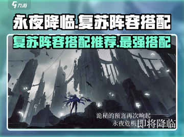 永夜降临🔥最强复苏阵容搭配秘籍！💥截图1