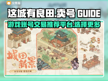 这城有良田号🔥游戏账号交易平台推荐🎮截图1