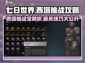 七日世界🔥西塔挑战通关攻略来啦！轻松制胜💡截图1