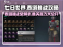 七日世界🔥西塔挑战通关攻略来啦！轻松制胜💡